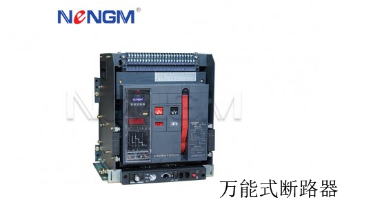 萬(wàn)能式斷路器產(chǎn)品圖片